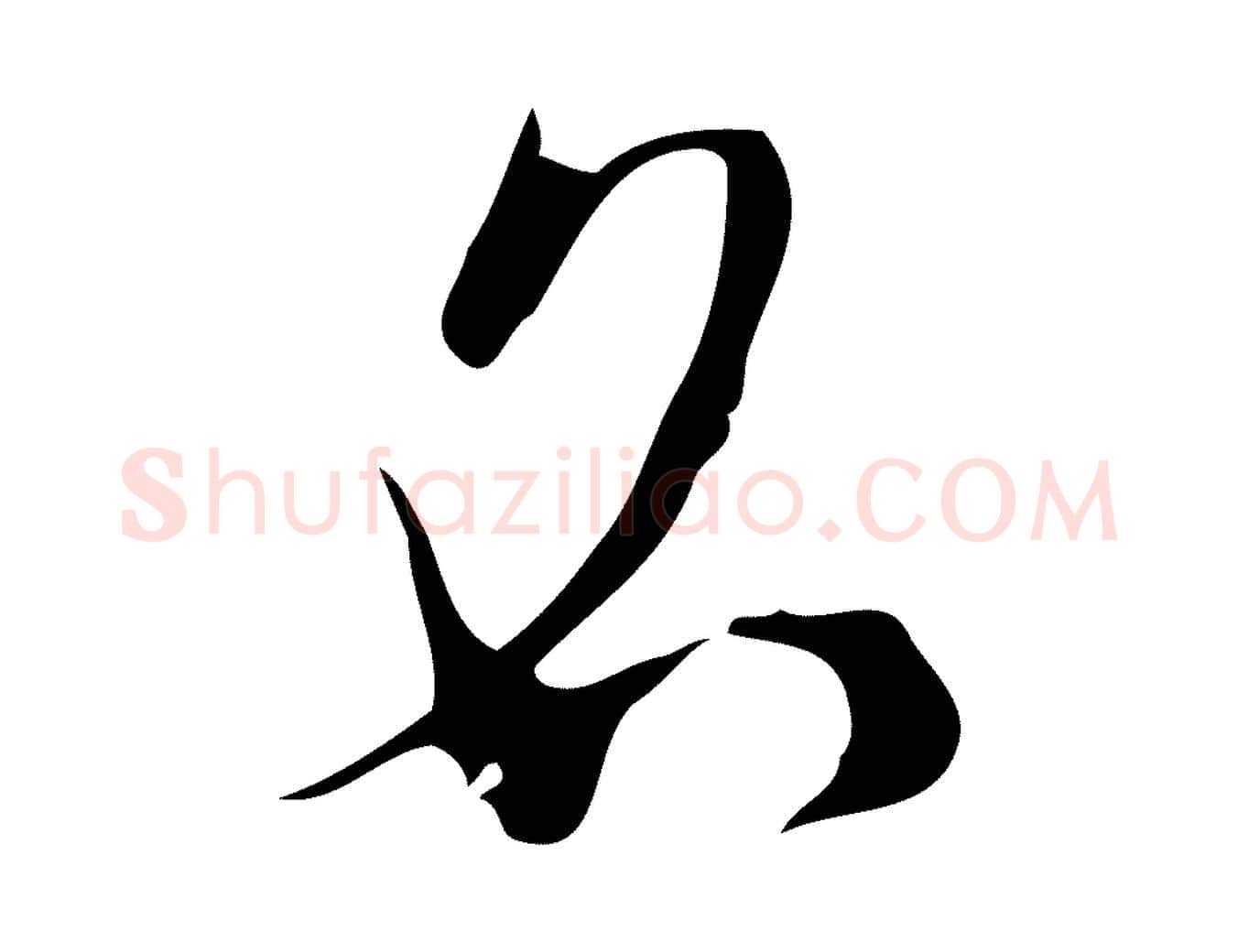 名毛笔行楷写法,摘自明代张羽怀友诗