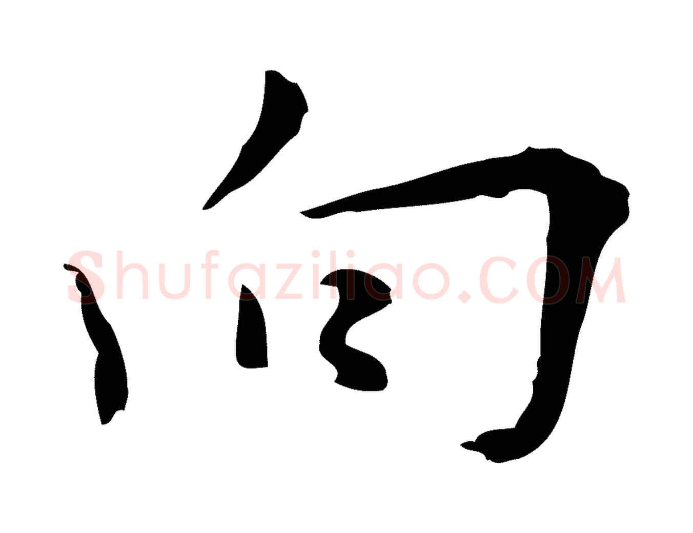 向毛笔行楷写法,摘自明代张羽怀友诗