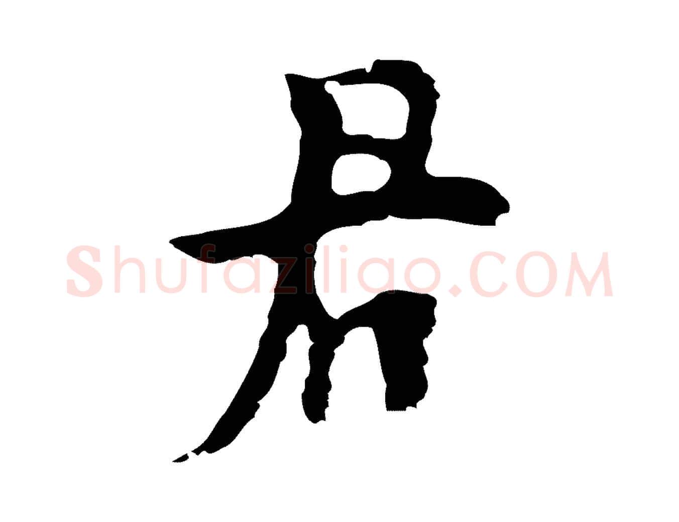 君毛笔行楷写法,摘自明代张羽怀友诗