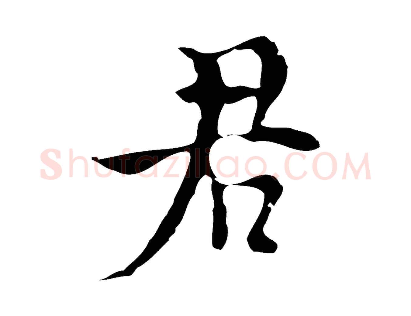 君毛笔行楷写法,摘自明代张羽怀友诗