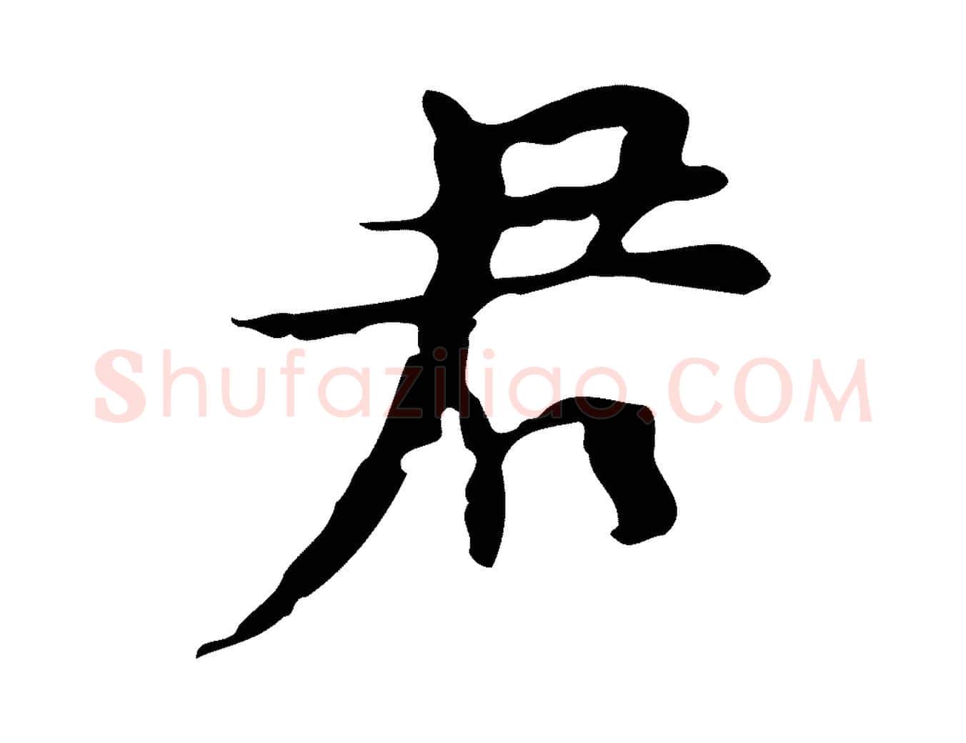君毛笔行楷写法,摘自明代张羽怀友诗