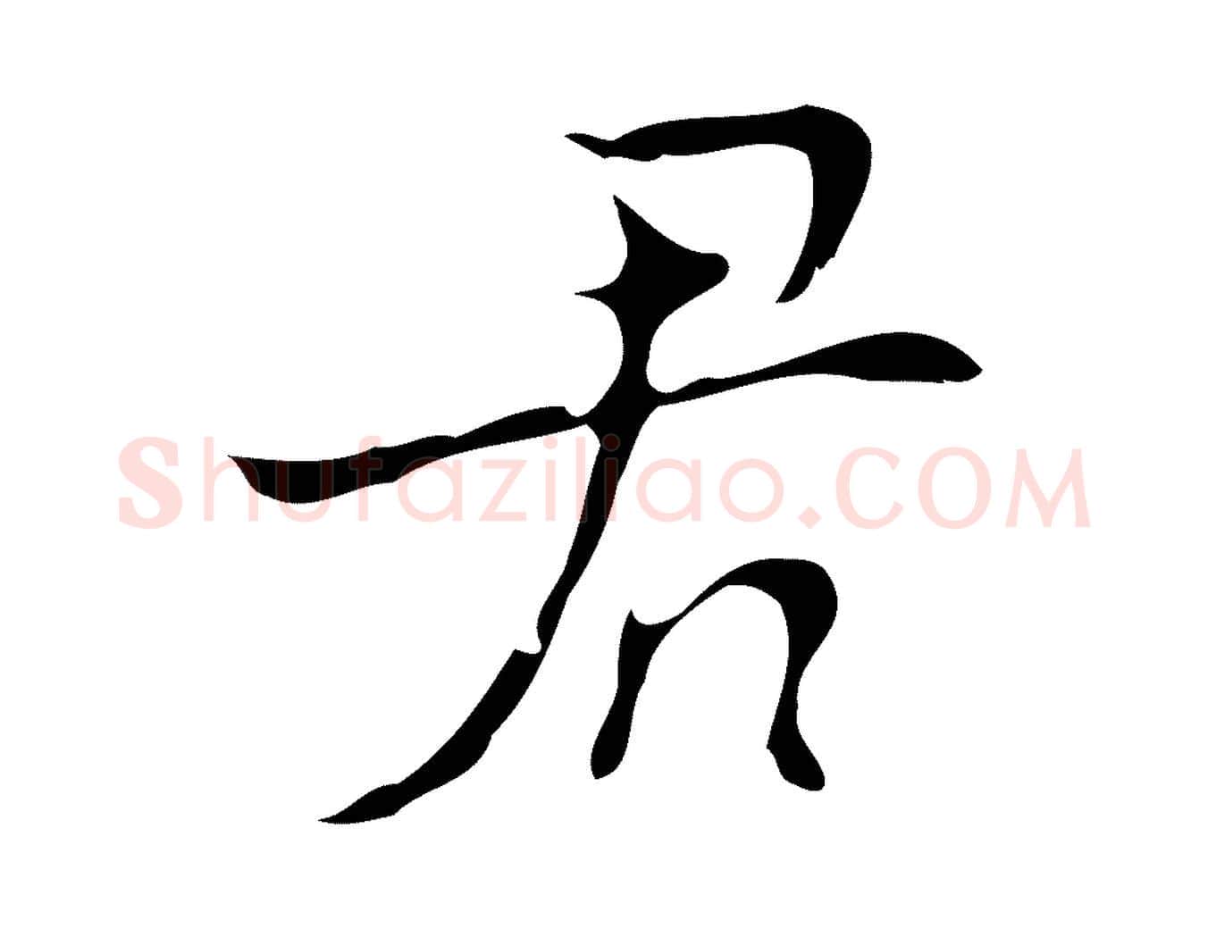 君毛笔行楷写法,摘自明代张羽怀友诗