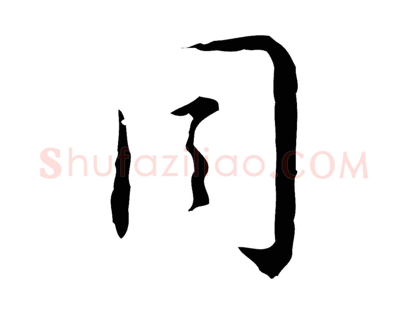 周毛笔行楷写法,摘自明代张羽怀友诗