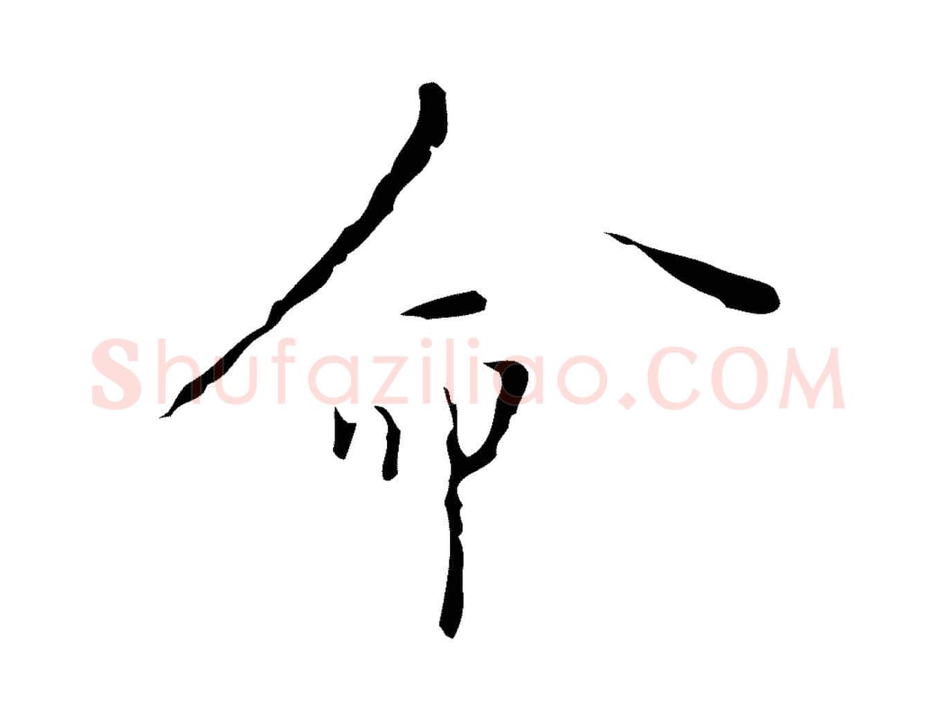 命毛笔行楷写法,摘自明代张羽怀友诗