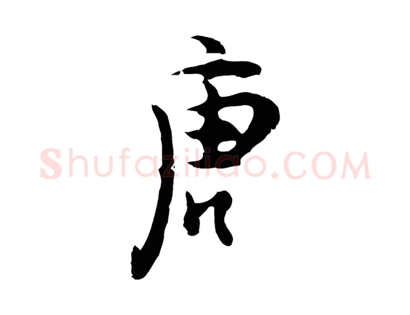 唐毛笔行楷写法,摘自明代张羽怀友诗