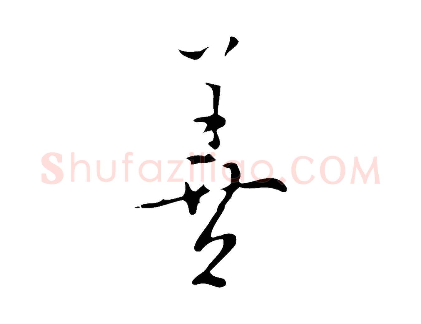 善毛笔行楷写法,摘自明代张羽怀友诗