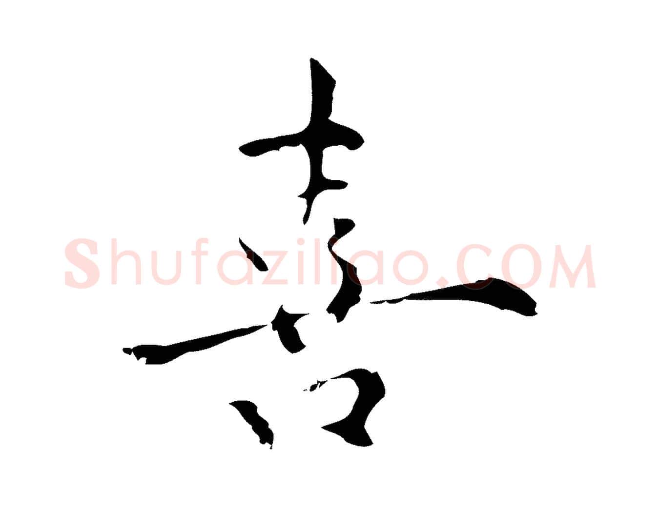 喜毛笔行楷写法,摘自明代张羽怀友诗