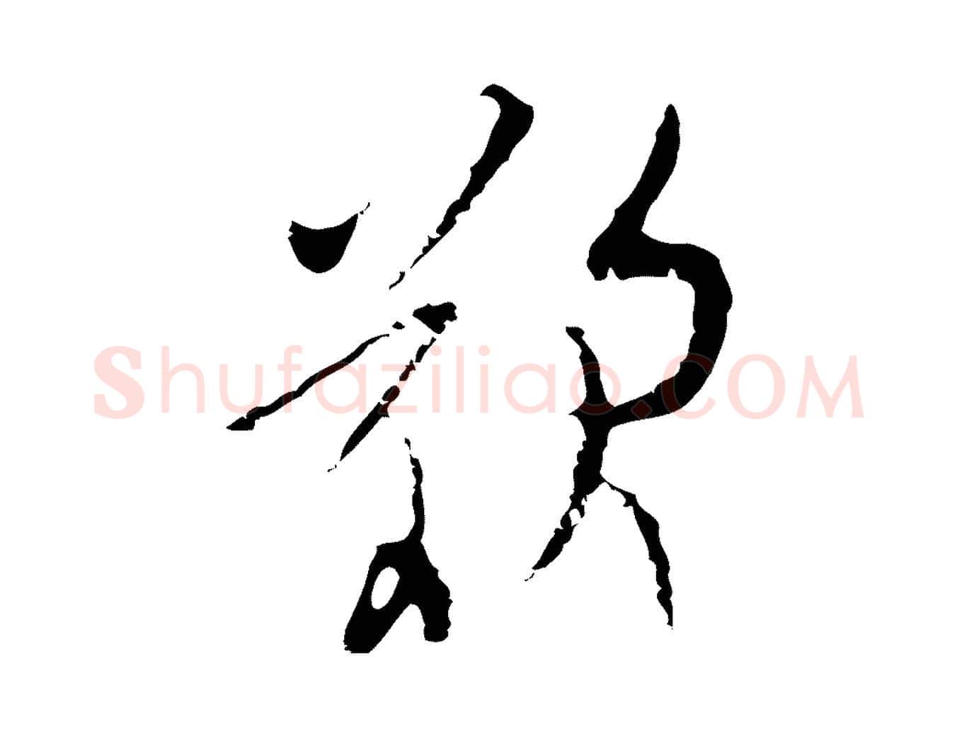 嘆毛笔行楷写法,摘自明代张羽怀友诗