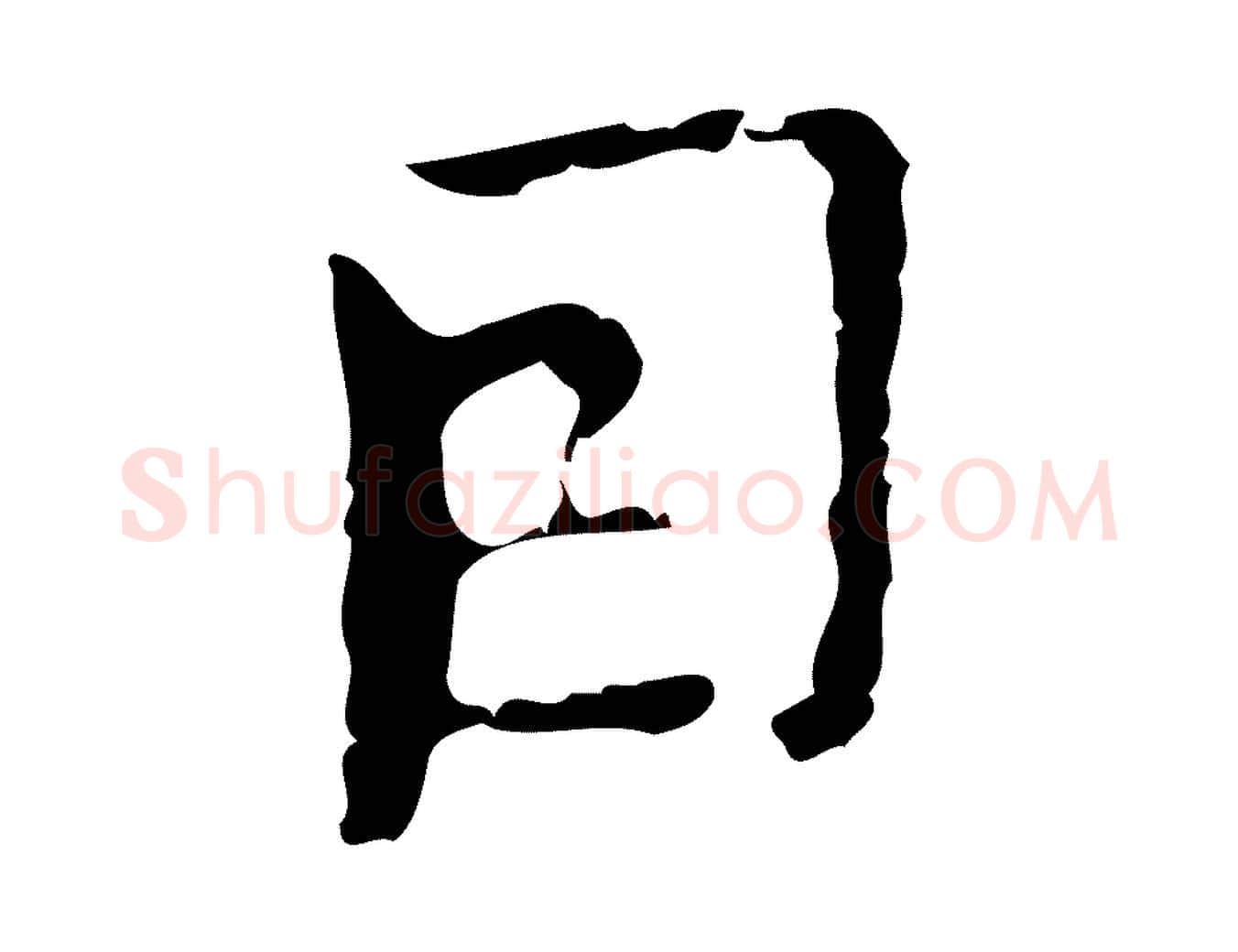 因毛笔行楷写法,摘自明代张羽怀友诗