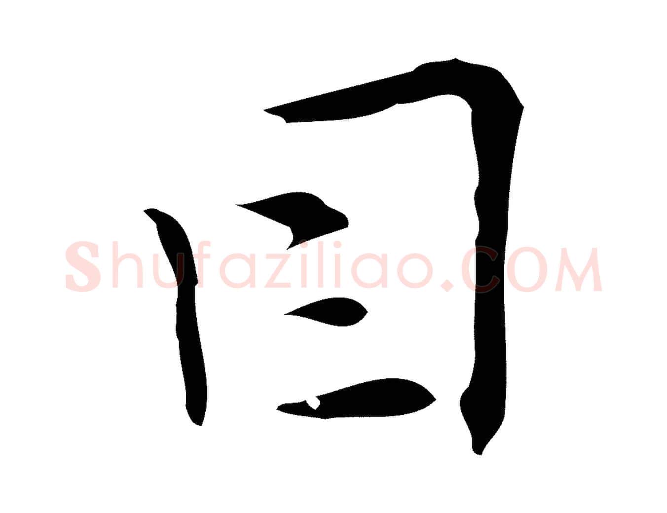 因毛笔行楷写法,摘自明代张羽怀友诗