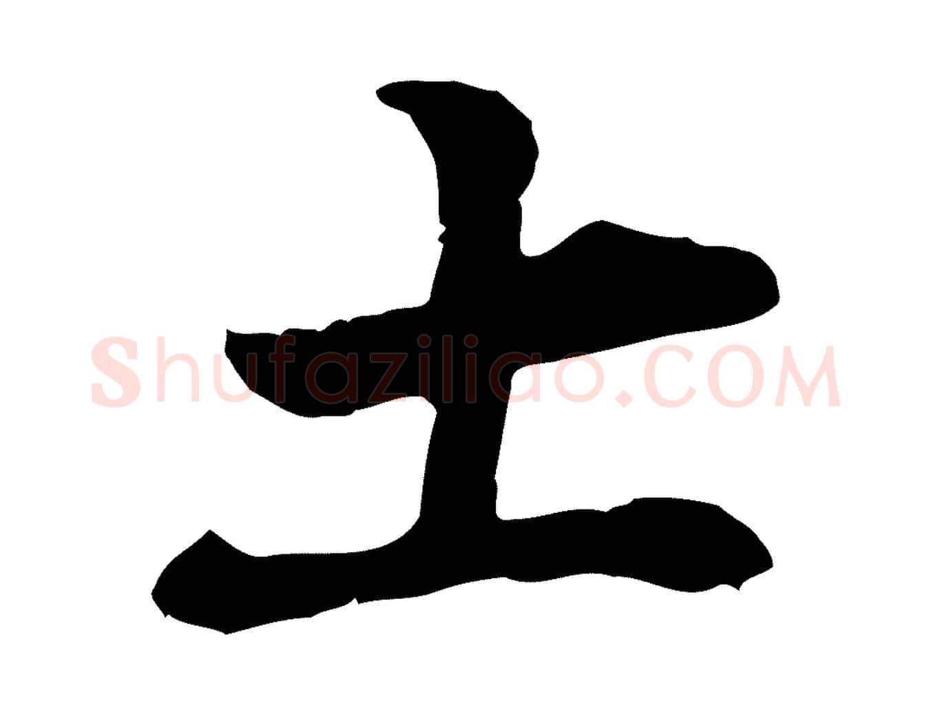 土毛笔行楷写法,摘自明代张羽怀友诗