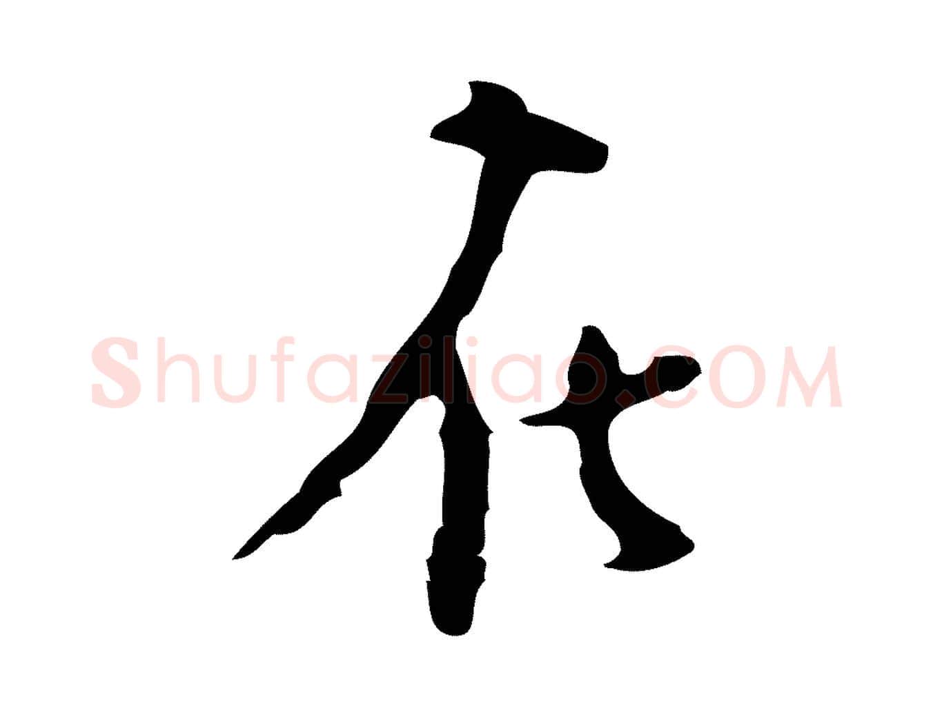 在毛笔行楷写法,摘自明代张羽怀友诗