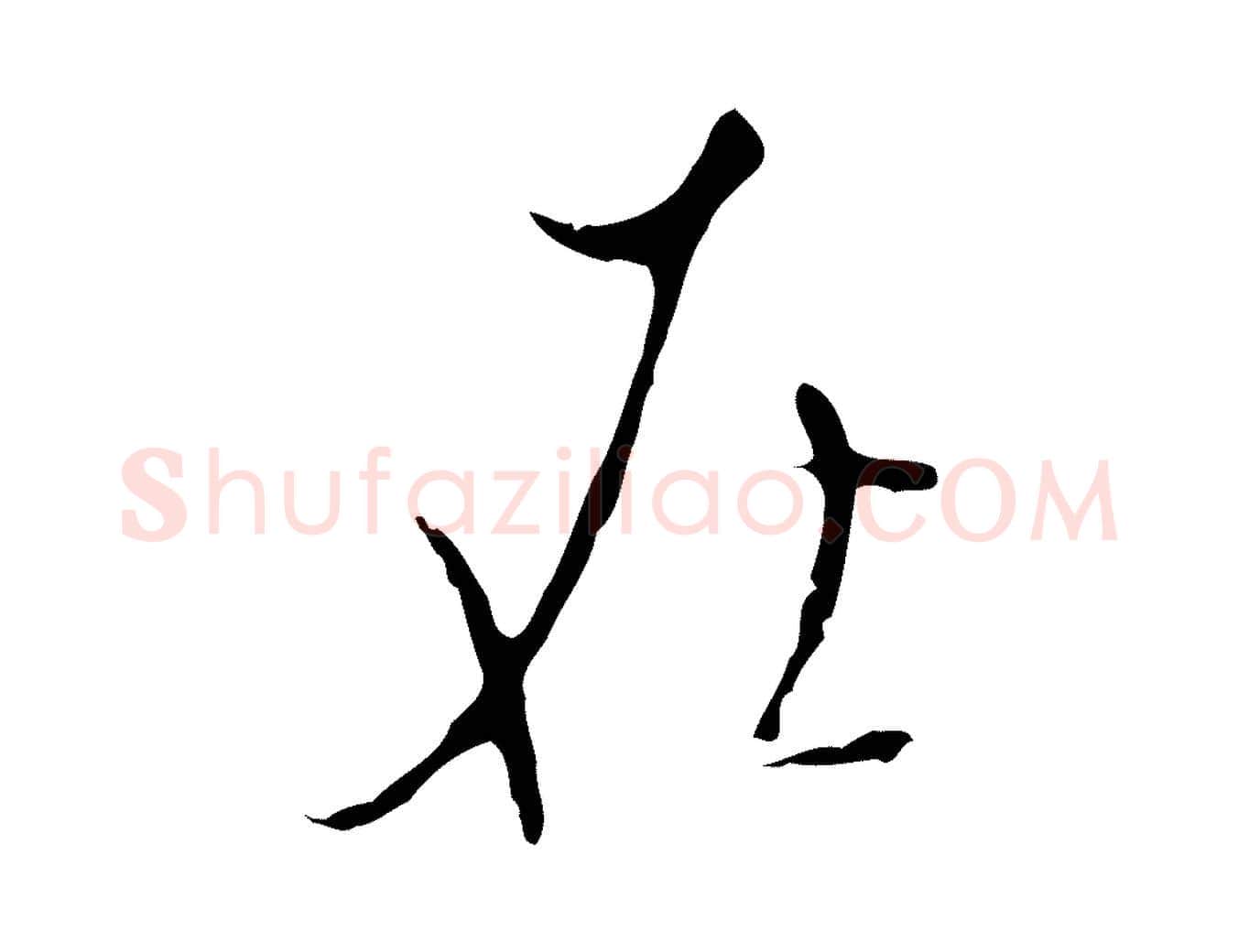 在毛笔行楷写法,摘自明代张羽怀友诗