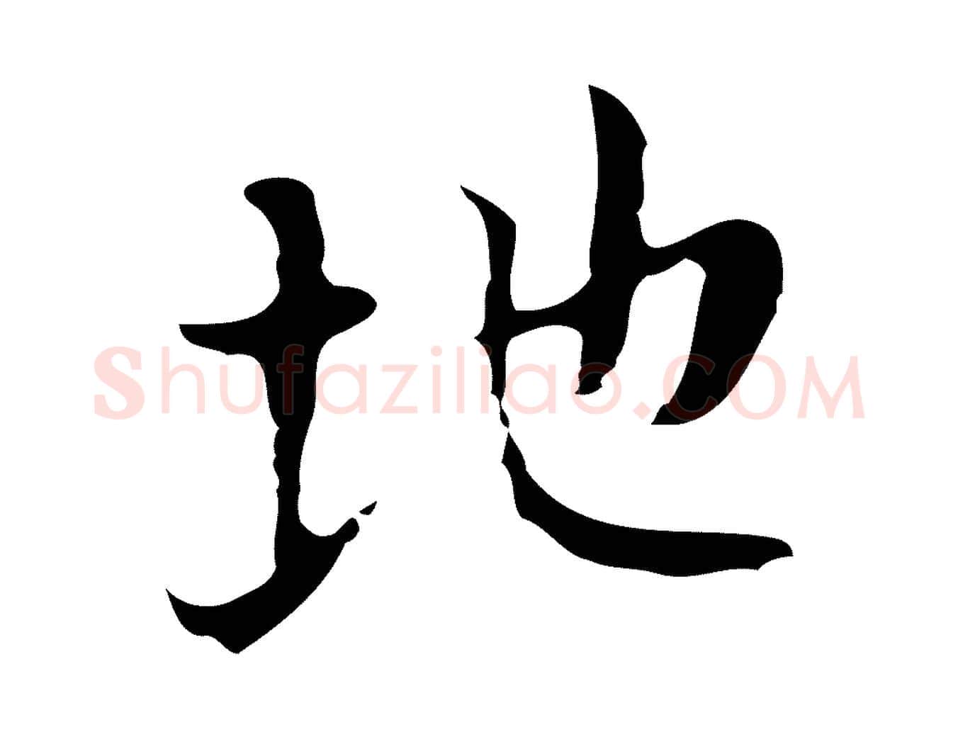 地毛笔行楷写法,摘自明代张羽怀友诗