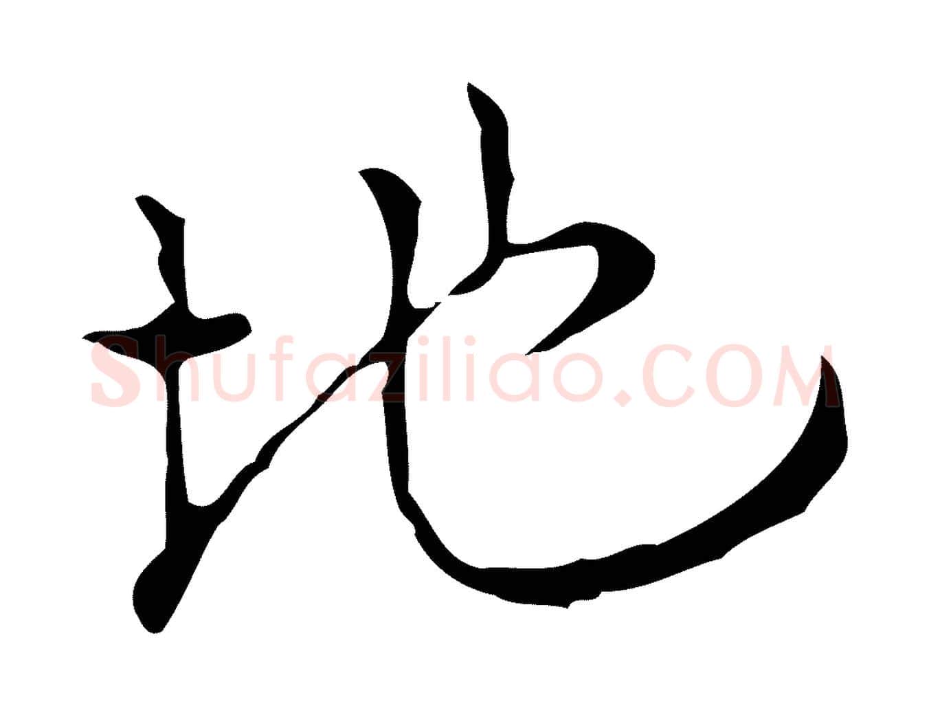 地毛笔行楷写法,摘自明代张羽怀友诗