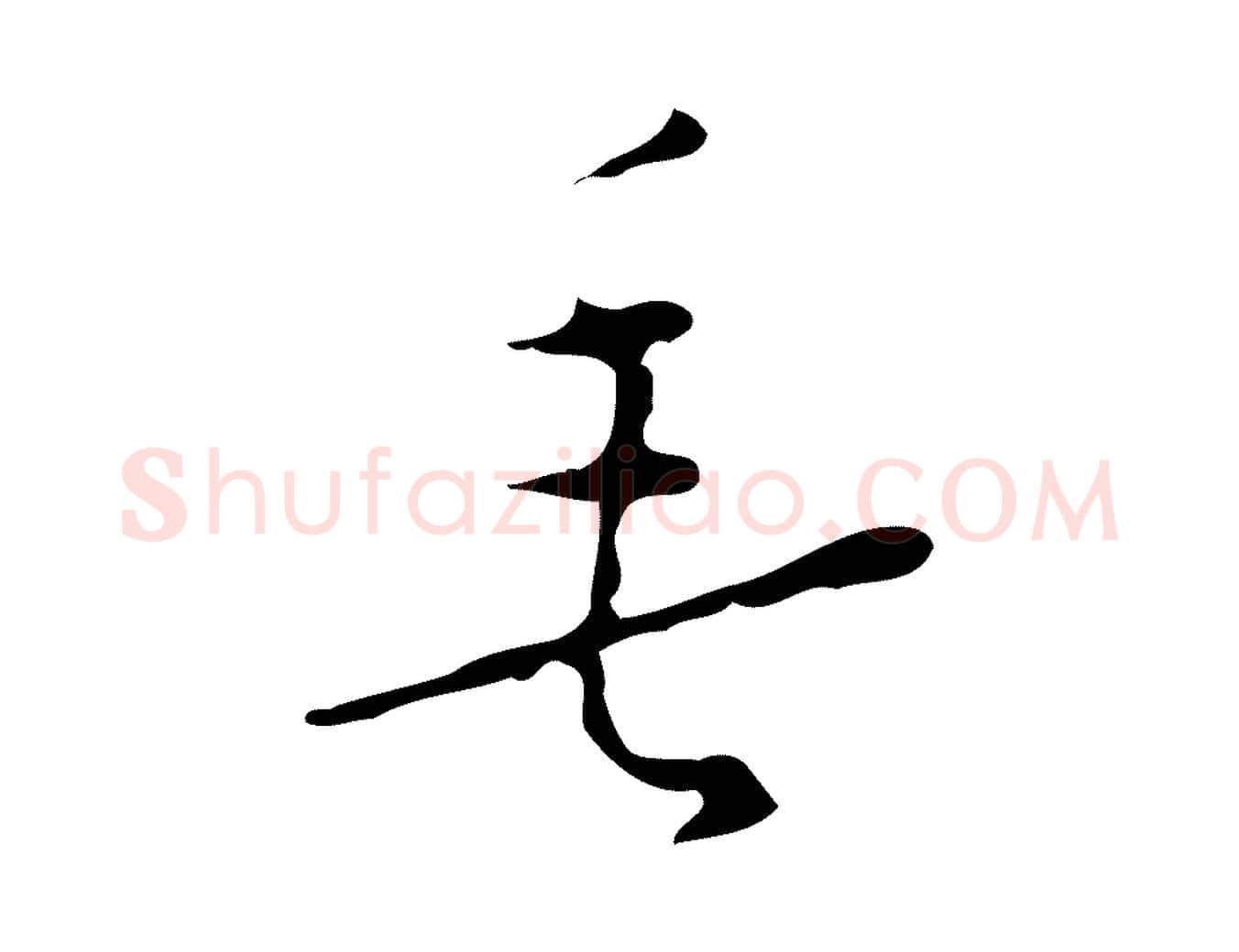 垂毛笔行楷写法,摘自明代张羽怀友诗