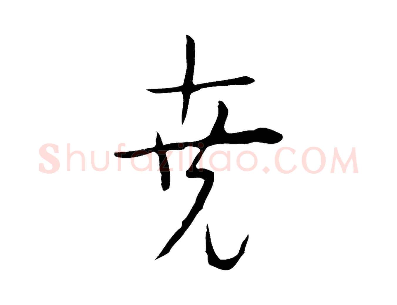 堯毛笔行楷写法,摘自明代张羽怀友诗