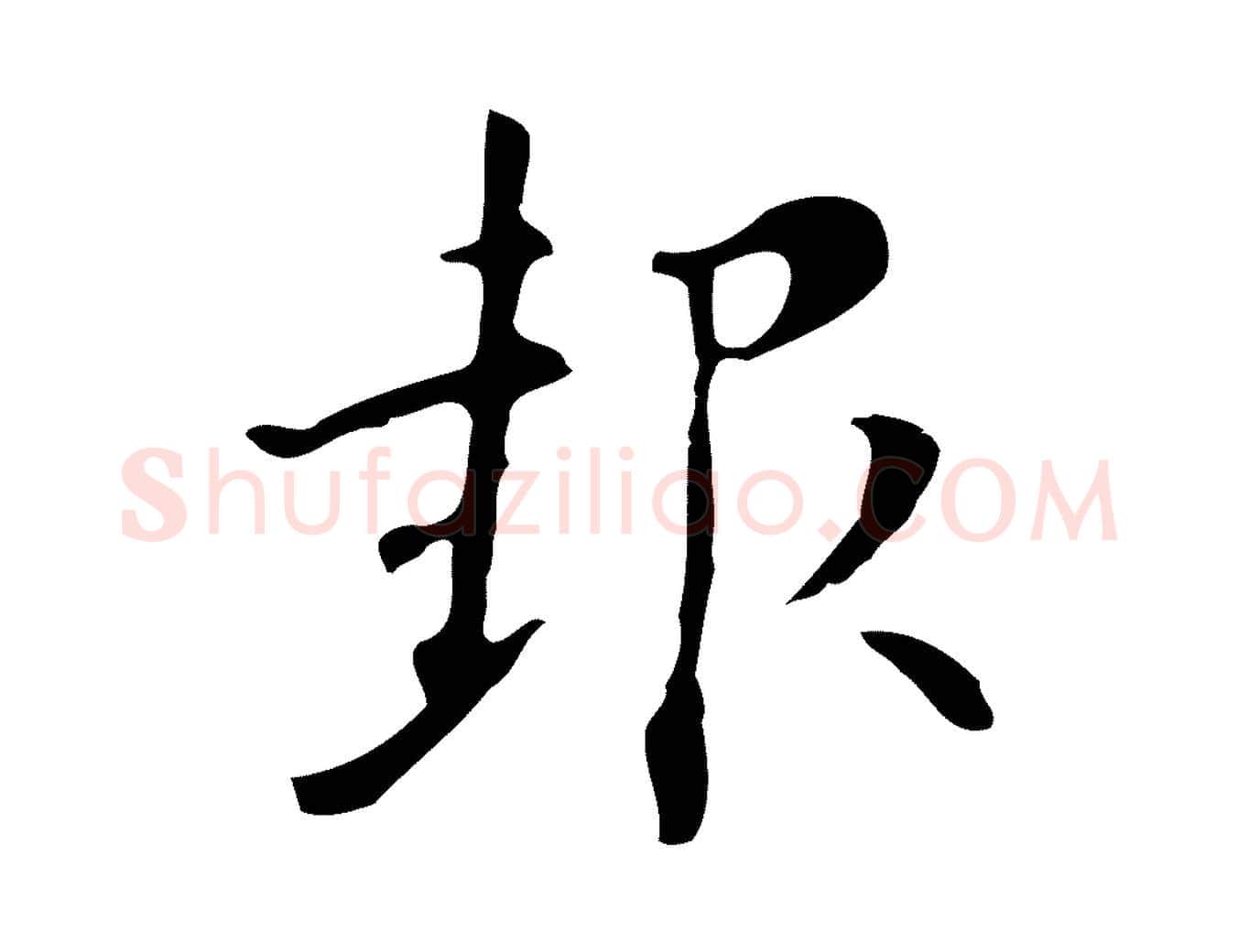 報毛笔行楷写法,摘自明代张羽怀友诗