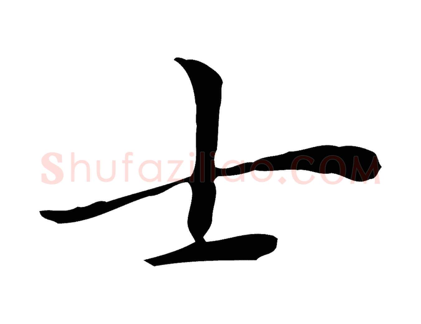 士毛笔行楷写法,摘自明代张羽怀友诗
