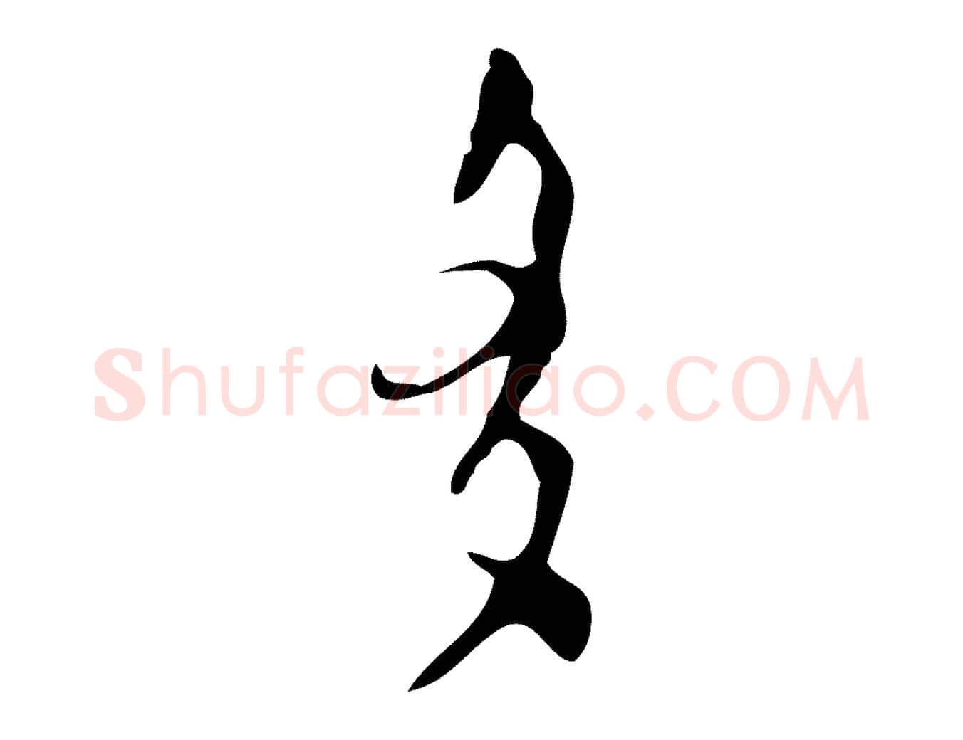 多毛笔行楷写法,摘自明代张羽怀友诗