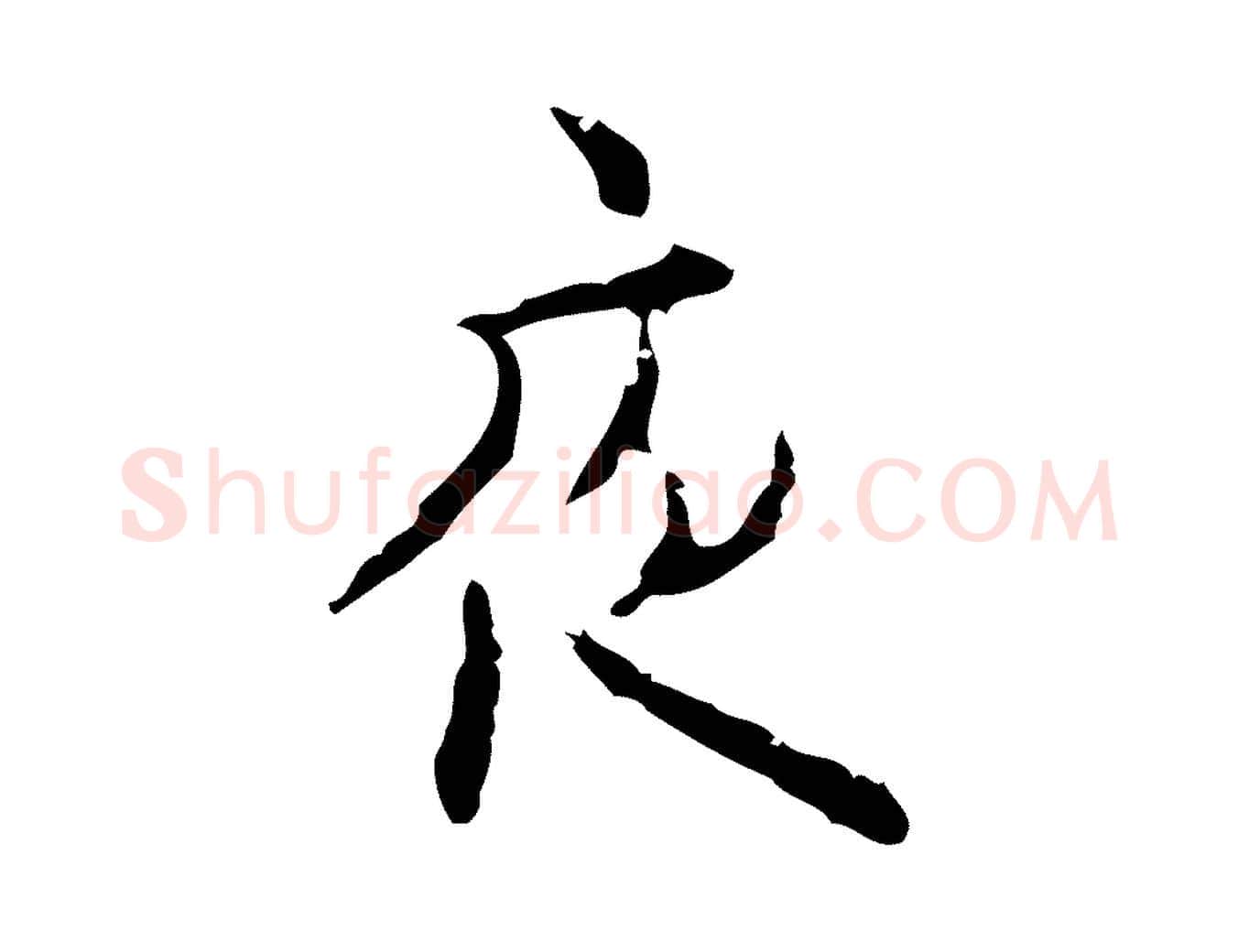 夜毛笔行楷写法,摘自明代张羽怀友诗