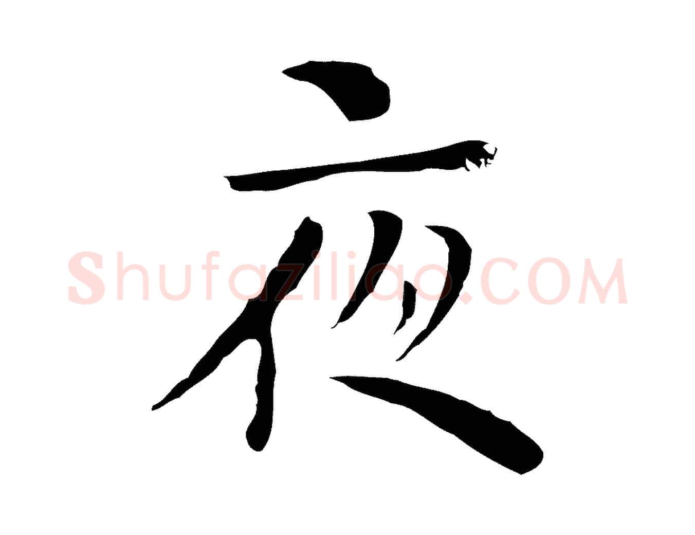 夜毛笔行楷写法,摘自明代张羽怀友诗