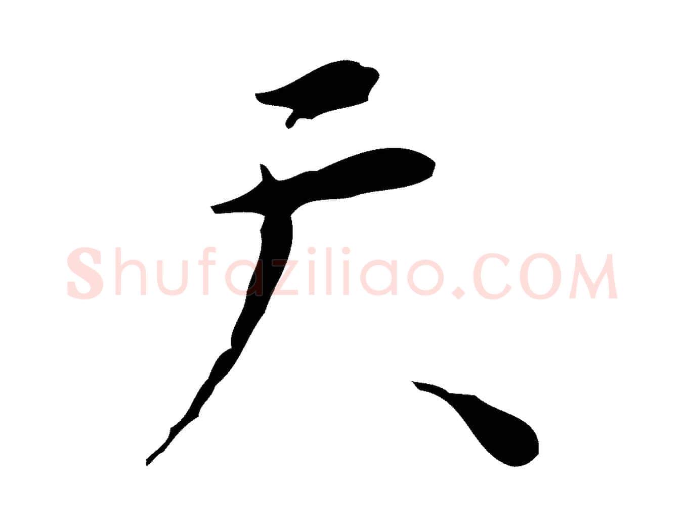 天毛笔行楷写法,摘自明代张羽怀友诗