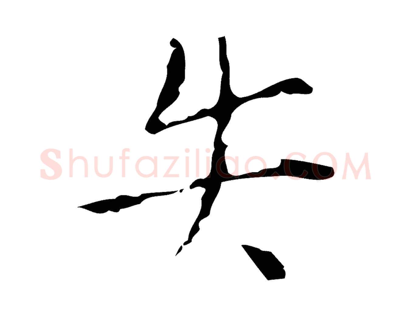 失毛笔行楷写法,摘自明代张羽怀友诗