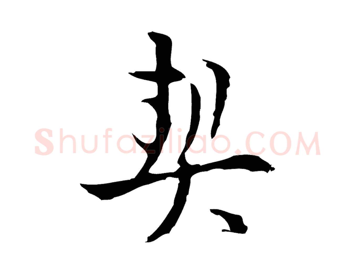 契毛笔行楷写法,摘自明代张羽怀友诗