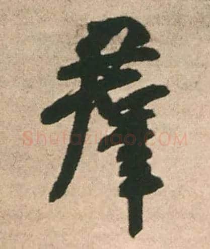 群毛笔行书写法,摘自明王铎赠文吉大词坛行书轴