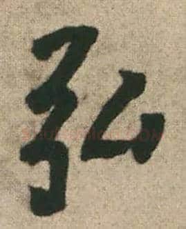 弘毛笔行书写法,摘自明王铎赠文吉大词坛行书轴