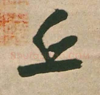 丘毛笔行书写法,摘自明王铎赠文吉大词坛行书轴
