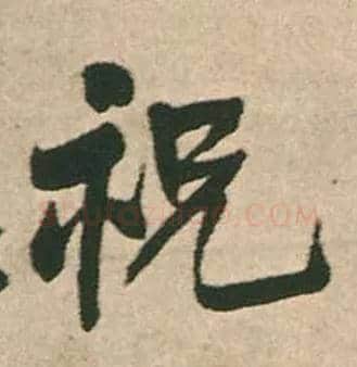 祝毛笔行书写法,摘自明王铎赠文吉大词坛行书轴