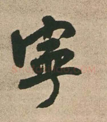 宁毛笔行书写法,摘自明王铎赠文吉大词坛行书轴
