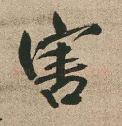 害毛笔行书写法,摘自明王铎赠文吉大词坛行书轴