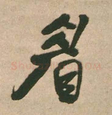 眉毛笔行书写法,摘自明王铎赠文吉大词坛行书轴