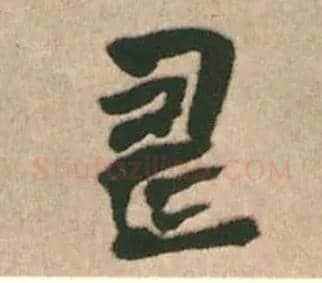 壽毛笔行书写法,摘自明王铎赠文吉大词坛行书轴