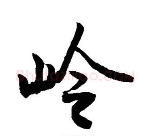 岭字敬世江毛笔行书写法,摘自敬世江毛笔行书作品