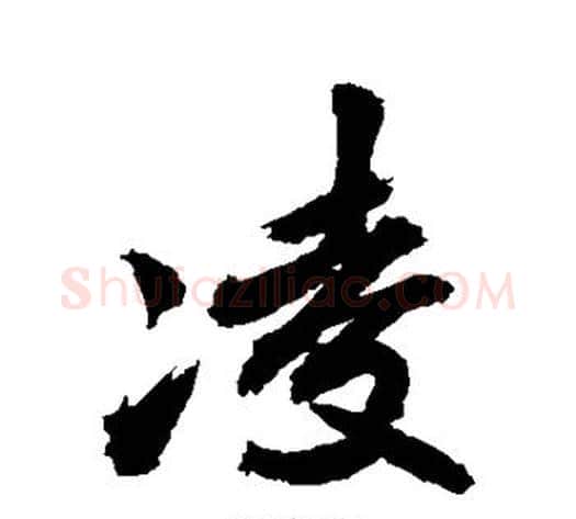 凌字敬世江毛笔行书写法,摘自敬世江毛笔行书作品