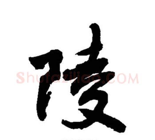 陵字敬世江毛笔行书写法,摘自敬世江毛笔行书作品