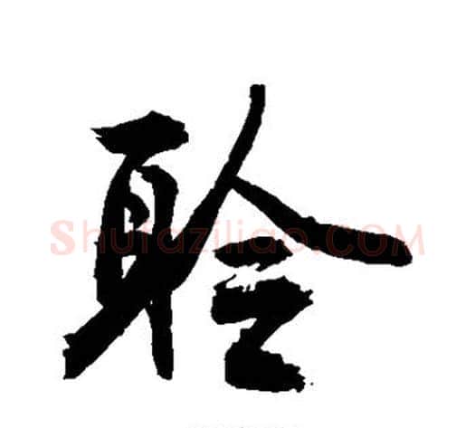聆字敬世江毛笔行书写法,摘自敬世江毛笔行书作品