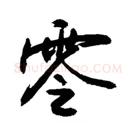 零字敬世江毛笔行书写法,摘自敬世江毛笔行书作品