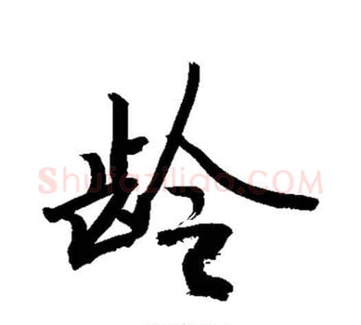 龄字敬世江毛笔行书写法,摘自敬世江毛笔行书作品