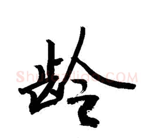 齡字敬世江毛笔行书写法,摘自敬世江毛笔行书作品