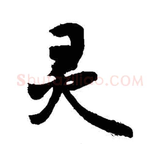 靈字敬世江毛笔行书写法,摘自敬世江毛笔行书作品