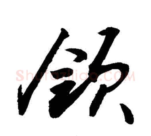 領字敬世江毛笔行书写法,摘自敬世江毛笔行书作品