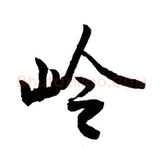 嶺字敬世江毛笔行书写法,摘自敬世江毛笔行书作品