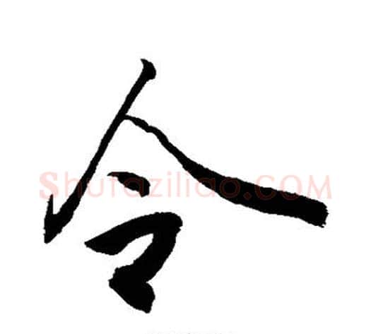 令字敬世江毛笔行书写法,摘自敬世江毛笔行书作品
