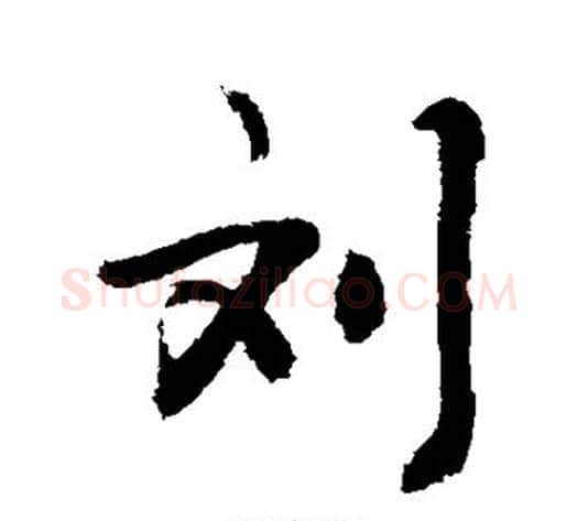 刘字敬世江毛笔行书写法,摘自敬世江毛笔行书作品