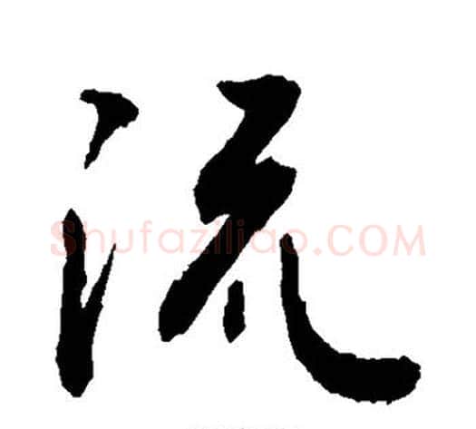 流字敬世江毛笔行书写法,摘自敬世江毛笔行书作品